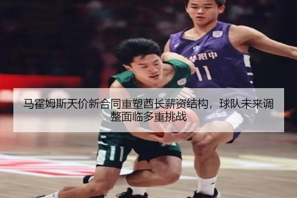 ma-huo-mu-si-tian-jia-xin-he-tong-zhong-su-qiu-zhang-xin-zi-jie-gou-qiu-dui-wei-lai-tiao-zheng-mian-lin-duo-zhong-tiao-3-439.jpg