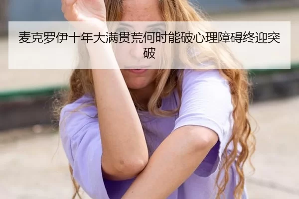 mai-ke-luo-yi-shi-nian-da-man-guan-huang-he-shi-neng-po-xin-li-zhang-ai-zhong-ying-tu-po-2-669.jpg