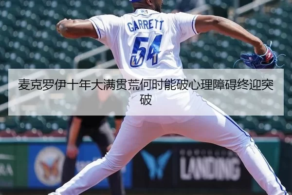mai-ke-luo-yi-shi-nian-da-man-guan-huang-he-shi-neng-po-xin-li-zhang-ai-zhong-ying-tu-po-3-902.jpg