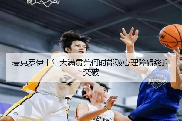 麦克罗伊十年大满贯荒何时能破心理障碍终迎突破