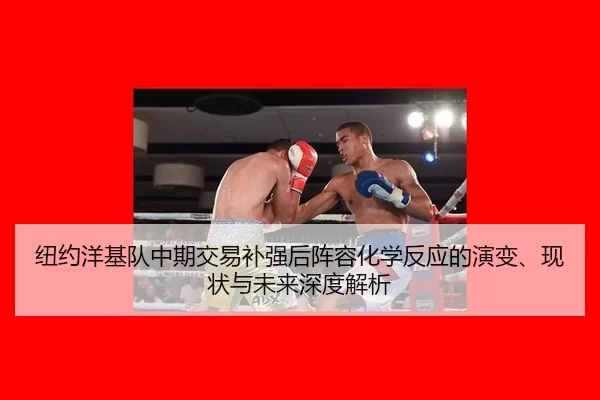 niu-yue-yang-ji-dui-zhong-qi-jiao-yi-bu-qiang-hou-zhen-rong-hua-xue-fan-ying-de-yan-bian-xian-zhuang-yu-wei-lai-shen-du-2-699.jpg