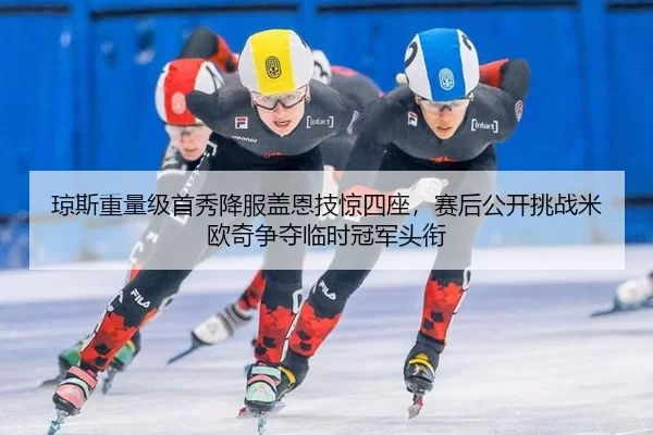 琼斯重量级首秀降服盖恩技惊四座，赛后公开挑战米欧奇争夺临时冠军头衔