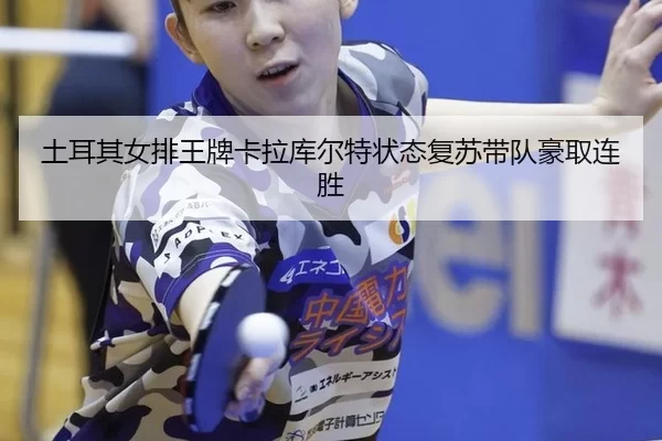 tu-er-qi-nv-pai-wang-pai-ka-la-ku-er-te-zhuang-tai-fu-su-dai-dui-hao-qu-lian-sheng-2-538.jpg