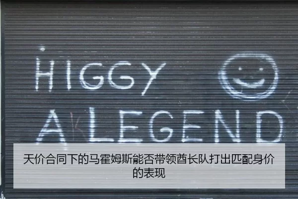 天价合同下的马霍姆斯能否带领酋长队打出匹配身价的表现