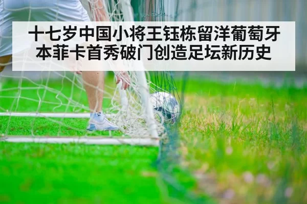 十七岁中国小将王钰栋留洋葡萄牙本菲卡首秀破门创造足坛新历史