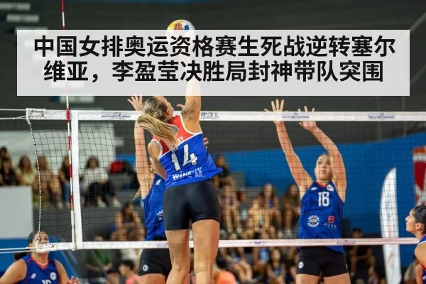 中国女排奥运资格赛生死战逆转塞尔维亚,李盈莹决胜局封神带队突围