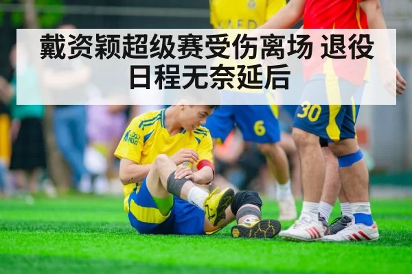 戴资颖超级赛受伤离场 退役日程无奈延后